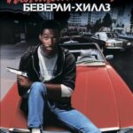 Смотреть Полицейский из Беверли-Хиллз