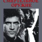 Смотреть Смертельное оружие