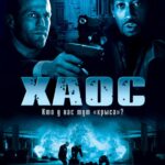 Смотреть Хаос
