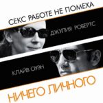 Смотреть Ничего личного