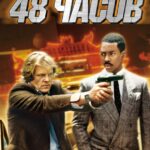 Смотреть 48 часов