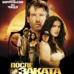 Смотреть После заката