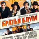 Смотреть Братья Блум