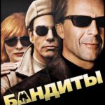 Смотреть Бандиты