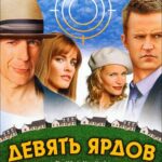 Смотреть Девять ярдов