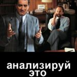 Смотреть Анализируй это