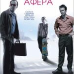 Смотреть Великолепная афера